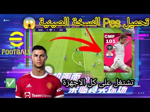 تحميل بيس النسخة الصينية 2022 تشتغل على كل الاجهزة حتى الضعيفة 2 جيغا رام Pes 2022 Chinese
