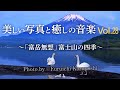 美しい写真と癒しの音楽Vol28 富士山の四季