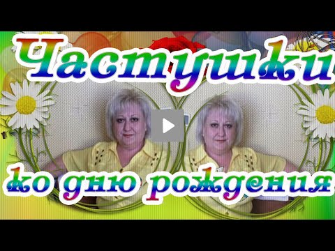 Частушки ко дню рождения