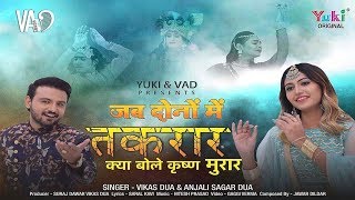 Video thumbnail of "Murli aur Mukut Ki Takrar - जब दोनों में तकरार क्या बोले कृष्ण मुरार || Vikas Dua & Anjali Sagar Dua"