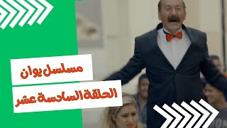 مسلسل  يو ان الحلقة السادسة عشر - ماجد ياسين  - زهور علاء