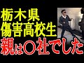 【高校生暴行動画】一気に特定され学校も電話が殺到!レビュー荒れまくりで人生終了。 栃木県いじめ