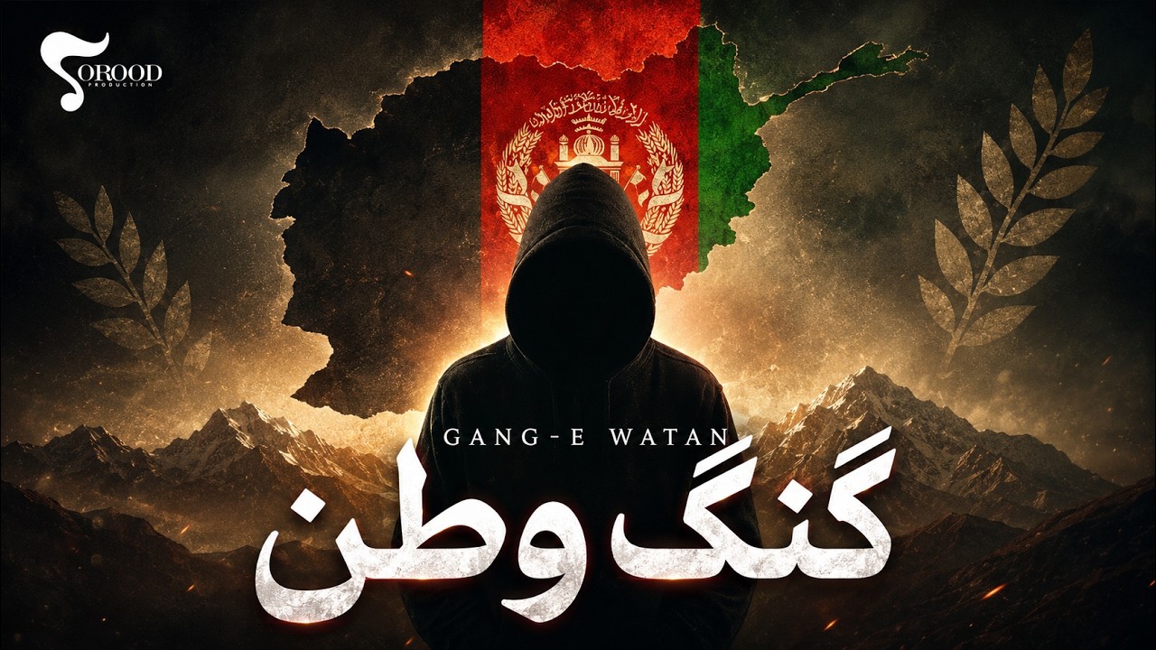Ahmad AS - Gang Watan | New Afghan Rap 2025 | احمد AS - گنگ وطن | رپ ...