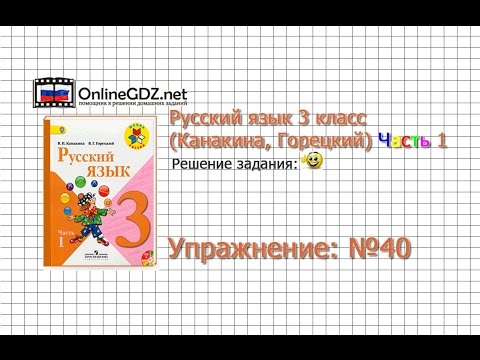 Упражнение 40 - Русский язык 3 класс (Канакина, Горецкий) Часть 1