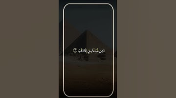 سورة الفلق |راحه نفسيه🤍