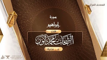 سورة إبراهيم {{14}} القارئ الشحات محمد أنور