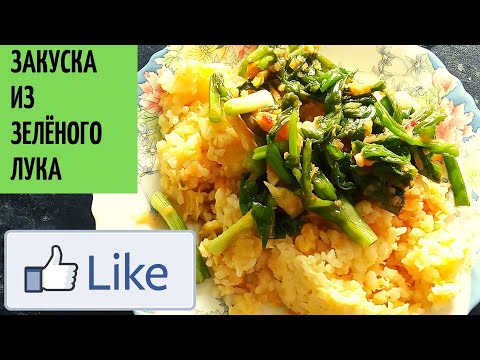 Закуска из зеленого лука (ПА Кимчи) #зеленыйлук #кимчи #закуска #рецепт