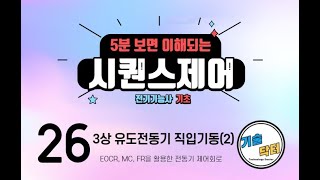 [전기기능사 기초] / 시퀀스제어 / 26. 3상 유도…