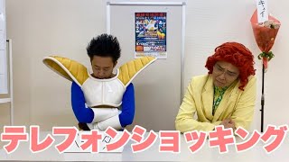 【コラボ8】野沢雅子さん(アイデンティティ田島)とベジータ(R藤本)によるテレフォンショッキング