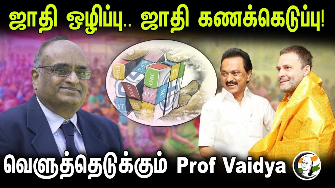 ஜாதி ஒழிப்பு.. ஜாதி கணக்கெடுப்பு! வெளுத்தெடுக்கும் Prof.Vaidyanathan on caste census