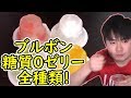 【糖質制限】ブルボンの0kcalゼリー!ナタデココ＆小さいゼリー入りで食感豊か～♪