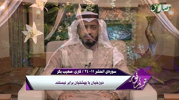 قاری صهیب بکر | سوره ی الحشر آیه 11 تا 24 - ҚОРӢ СУҲАЙБ БАКАР - СУРАИ ҲАШР АЗ ОЯТИ 11 то 24