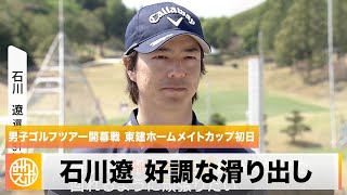 【ゴルフ】石川遼がギャラリーを魅了！開幕戦優勝へ