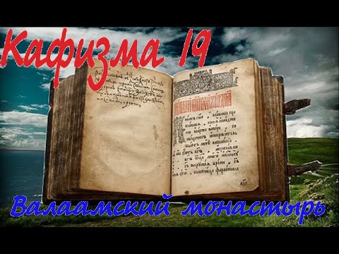 Кафизма 19 Псалмы с 134 по 142 • Молитвы после кафизмы XIX (Валаамский монастырь)