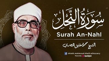 تلاوة بديعة من روائع الشيخ محمود خليل الحصري  لما تيسر من سورة النحل
