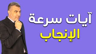 علاج أمراض العقم بالقرآن | آيات سرعة الإنجاب