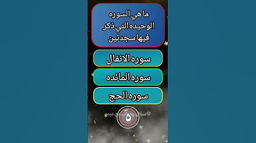 ما هي السوره الوحيده التي ذكرت فيها سجدتين