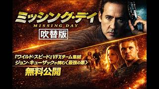【🌙ミッドナイトスクリーニング🌙】ミッシング・デイ (吹替版) ジョン・キューザックが怪演！クライム・サスペンス！