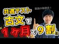 【共通テスト古文】たった1ヶ月で9割狙える勉強法