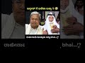 😨🔥ರಾಜೀನಾಮೆ ಕೊಟ್ಟ ಸಿದ್ದರಾಮಯ್ಯ#siddaramaiah #kannada #trending #shorts #memes # #funnyimages