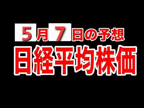 【日経平均株価】５月７日予想　株式投資最新情報