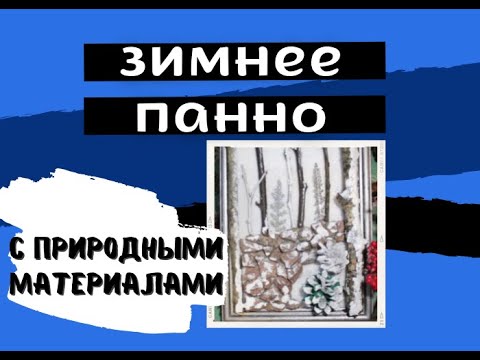 Зимнее панно из природного материала своими руками