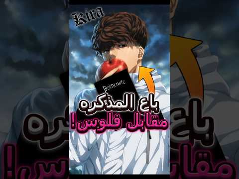 اعظم مستخدم لمذكره الموت مكنش ياجامي لايت انمي