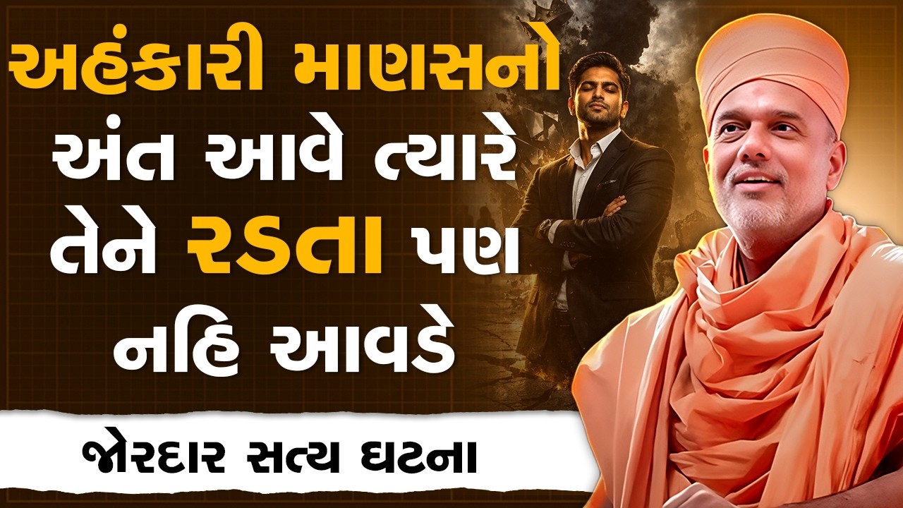 અહંકારી માણસનો અંત આવે ત્યારે તેને રડતા પણ નહિ આવડે By Gyanvatsal Swami | Powerful Motivation