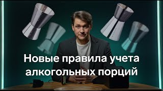 Новые правила учета алкогольных порций в общепите