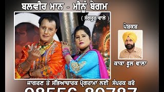 Song :- note singer balbir maan - meenu begum ( sangrur wale )
--98556-89787 lyrics balvir dulman wala composer harpreet singh music
ali akbar la...