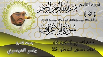 الجزء الثامن للشيخ ياسر الدوسري سورة الاعراف Part Eight by Sheikh Yasser Al Dosari Surah Al A'raf