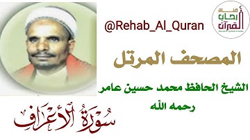 007سورة الاعراف   بصوت الشيخ الحافظ محمد حسين عامر رحمه الله