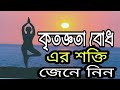 কৃতজ্ঞতা প্রকাশের কৌশল সমূহ শিখুন।। আমান উদ্দিন।Truth Seeker Aman