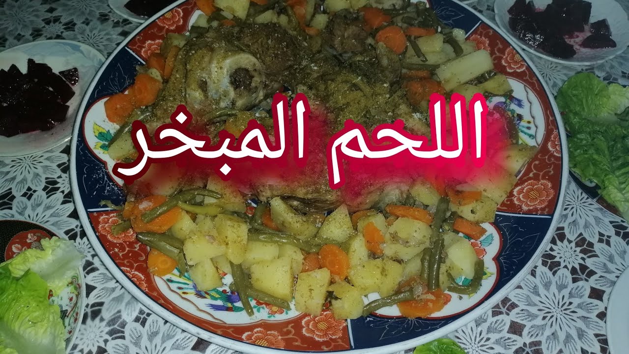 اللحم مبخر في الكسكاس مع الخضار ساهل بسيط ولذيذ