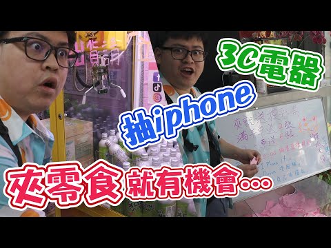 【夾零食能抽iphone！還有3C和電器~】兩個禮拜就抽一次獎，拚一次的機會看能不能中iphone！【yAn系列811】