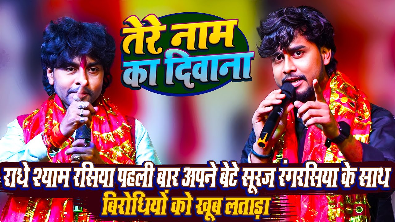 #सुपरस्टार राधेश्याम रसिया और उनके बेटे सूरज रंगरसिया ने मंच से बिरोधियों को खुल्लेयाम लताड़ा