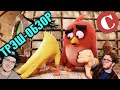 УЖАСНЫЙ Angry Birds в кино Чак Ревью Обзор Chuck Review Мульт разнос Реакция УЖАСНЫЙ Angry Birds в кино Чак Ревью Обзор Chuck Review Мульт разнос Реакция