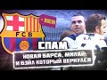 СПАМ! Новая Барса, Милан и Бэйл, который вернулся?!