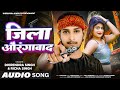    dhirendra singh  jila aurangabad  richa singh  bhojpuri new song 2024