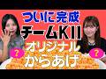 【がブリチキン】全員優勝!チームKⅡのオリジナルからあげ完成【SKE48】
