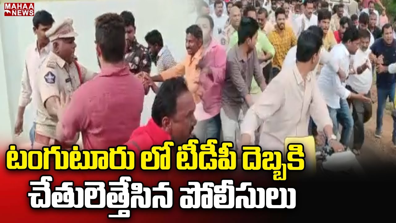Tanguturu Reddy Rakesh టంగుటూరు లో టీడీపీ దెబ్బకి చేతులెత్తేసిన పోలీసులు | Tanguturu TDP vs ...
