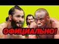 ОФИЦИАЛЬНО! Камару Усман vs Хорхе Масвидаль! ГЛАВНЫЙ БОЙ ТУРНИР UFC 251