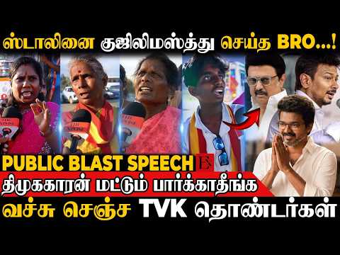 😮யாரு சாமி நீ..? Kothus-ஐ கொத்து பரோட்டா போட்ட TVK தொண்டன் | CM Vijay | Stalin | TVK Meeting | DMK