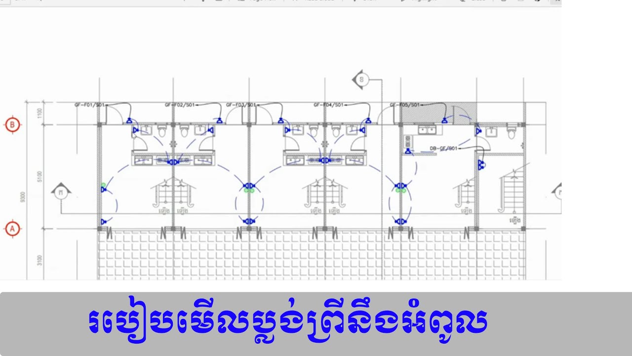 របៀបមើលប្លង់ព្រីនឹងអំពូល |ណយ ដាលីន