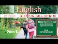 Английский язык для начинающих. Урок 3