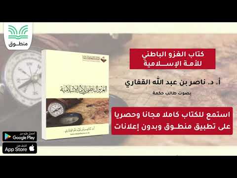 كتاب الغزو الباطني للأمة الإسلامية أ د ناصر بن عبد الله القفاري الجزء الأول كتاب صوتي