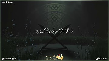 سورة المسد | الشيخ عمر القزابري | المصحف المرتل برواية حفص عن عاصم