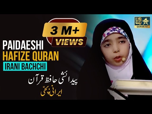😱😳 Paidaeshi Hafiz-e-Quran IRANI BACCHI | Miracle Of Quran | class=
