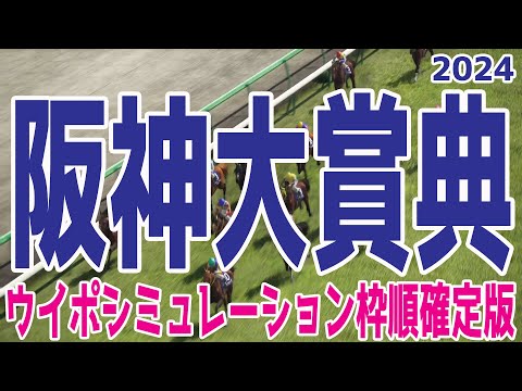 阪神大賞典 2024 枠順確定後ウイポシミュレーション