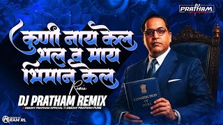 Kuni nay kel bhal V may Bhiman kel | Dillich Dalan Dj song | Anand shinde | Dj Pratham